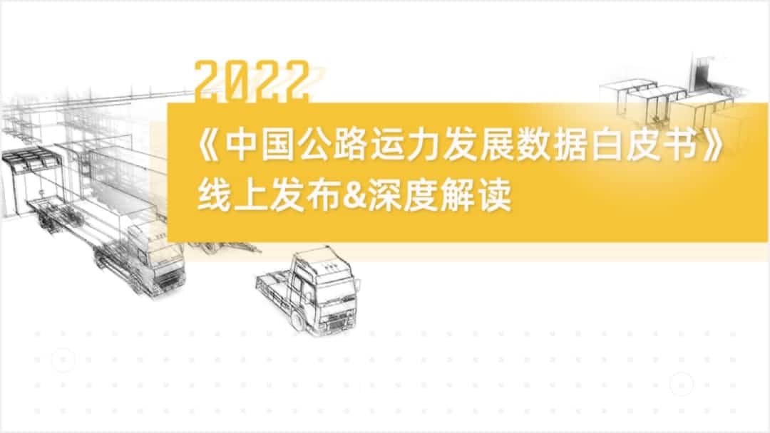 PT视讯 旗下中寰卫星车联网大数据助力《2022中国公路运力开展数据白皮书》发布