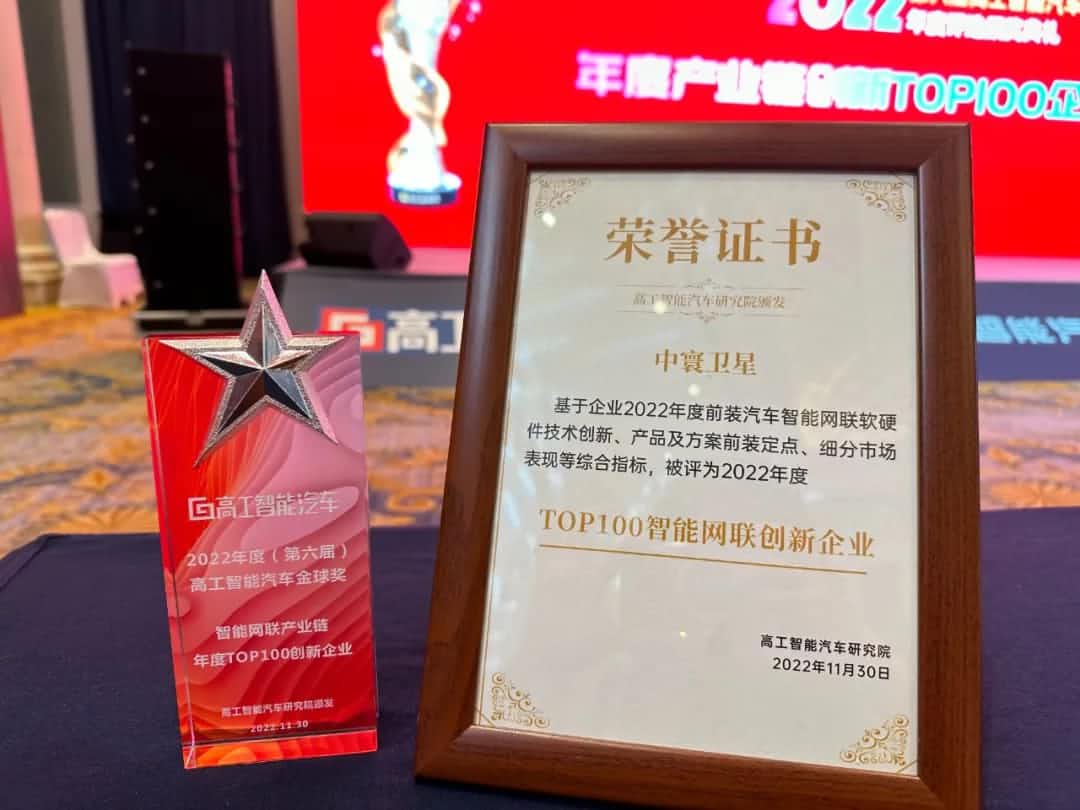 PT视讯 旗下中寰卫星获评“2022年度智能汽车产业链TOP100创新企业”大奖