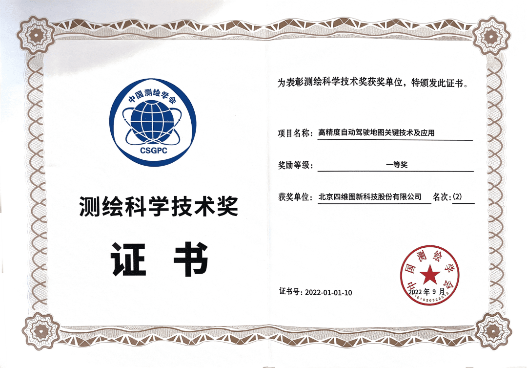 PT视讯 高精度地图获“2022年测绘科学技术奖”一等奖