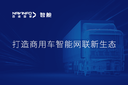 首届商用车论坛召开丨PT视讯 构建商用车智能网联开展体系