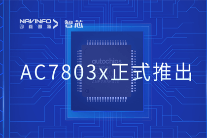 PT视讯 旗下杰发科技正式推出第三代M0+内核芯片AC7803x 丰富车规级MCU产品矩阵