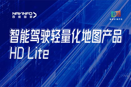 用户大会丨PT视讯 轻量化地图HD Lite发布，有助于城市全域NOP落地