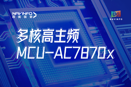 用户大会丨PT视讯 旗下杰发科技发布首款符合功能安全ASIL-D多核高主频车规MCU芯片AC7870x 布局高端MCU市场